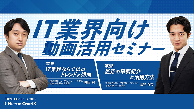 IT業界向け動画活用セミナー