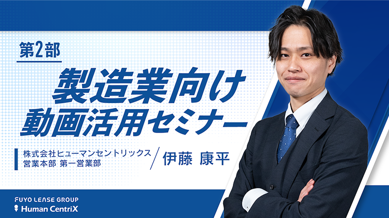 製造業向け動画活用セミナー