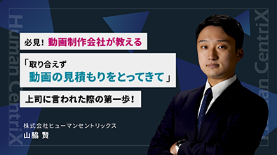 必見！動画制作会社が教える「取り合えず動画の見積もりをとってきて」上司に言われた際の第一歩！
