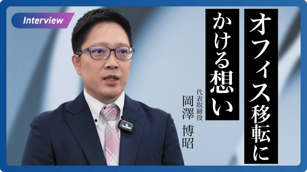 代表インタビュー動画