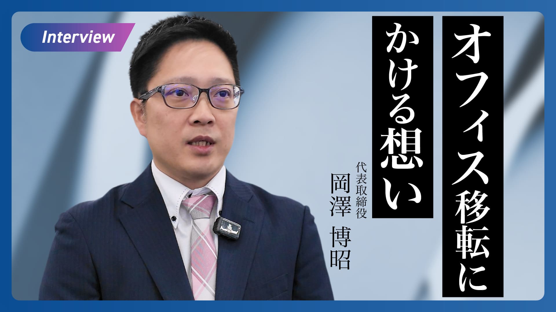 代表インタビュー動画