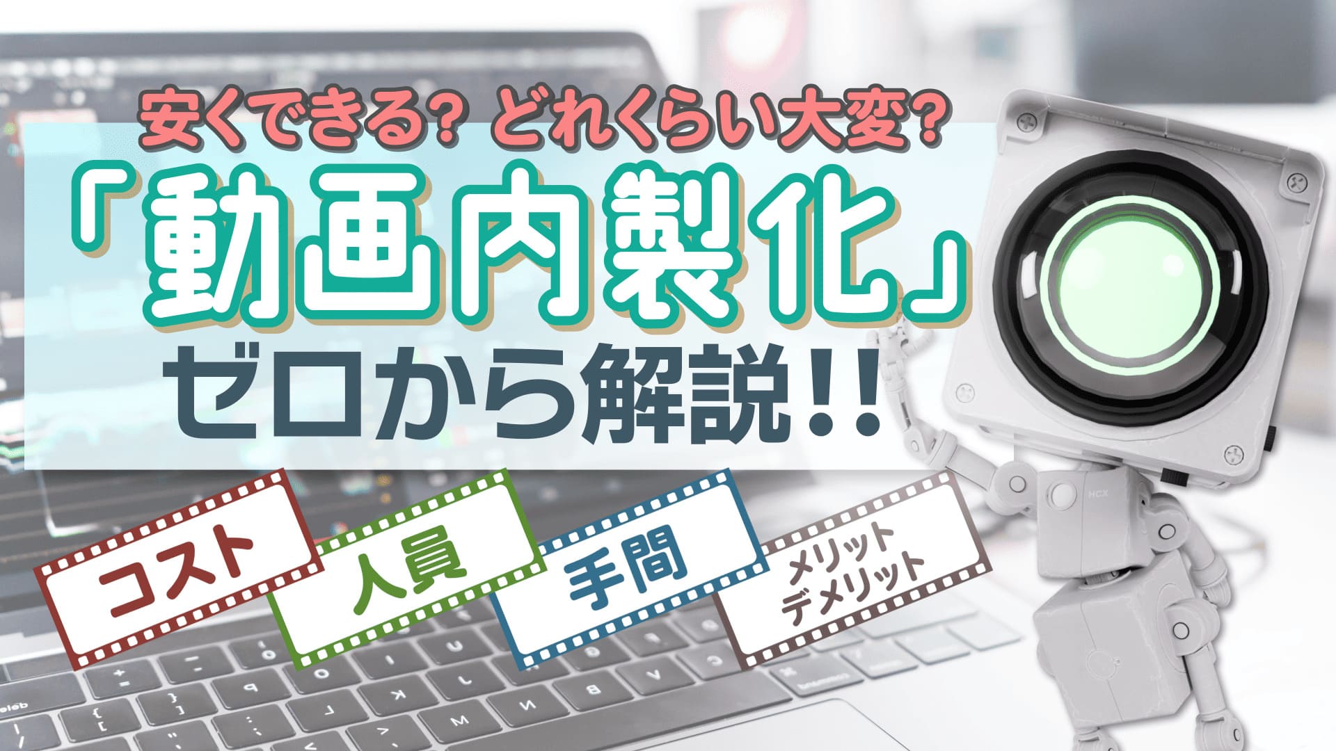 安くできる？どれくらい大変？「動画内製化」ゼロから解説 #2