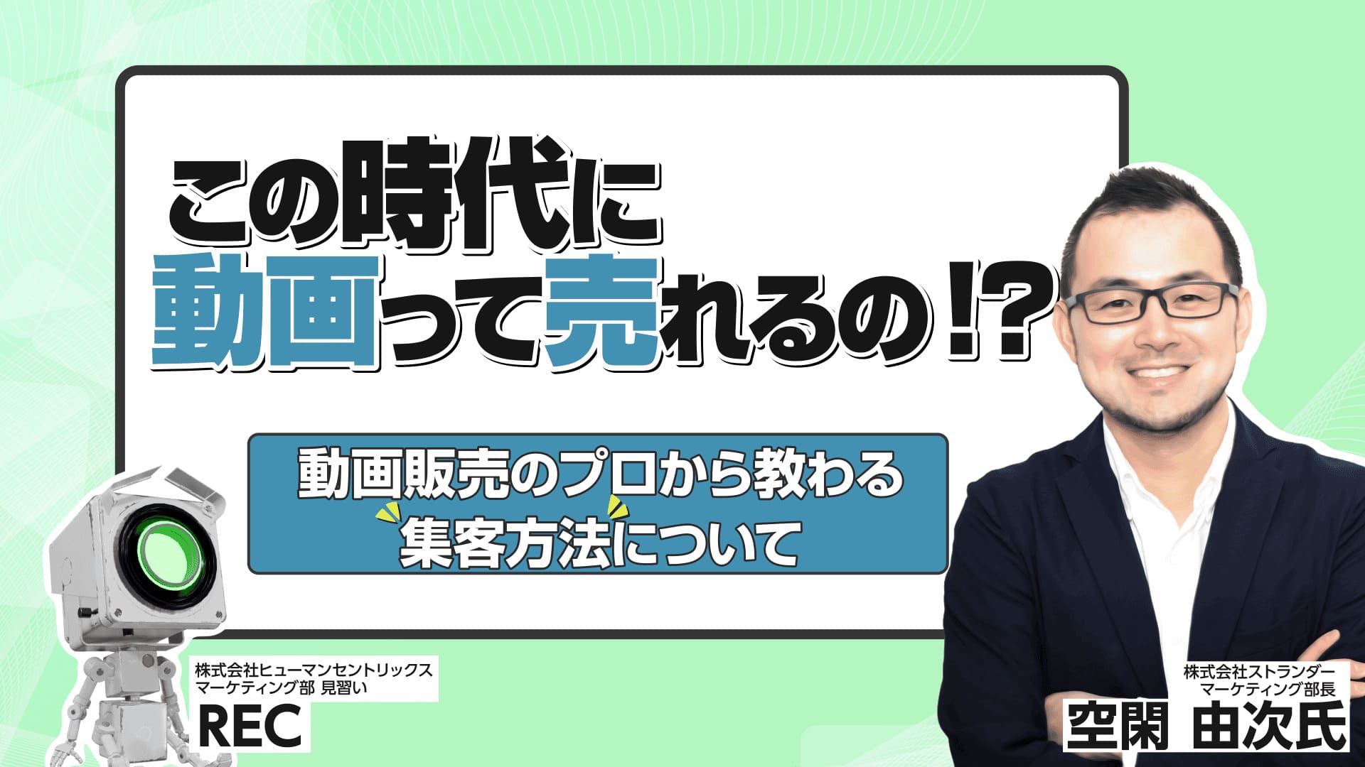【共催：ストランダー社】この時代に動画って売れるの！？ 動画販売のプロから教わる集客方法について #6