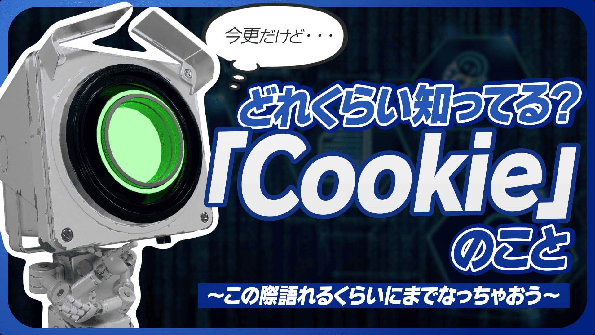 【どれくらい知ってる！？ 「Cookie」のこと #7