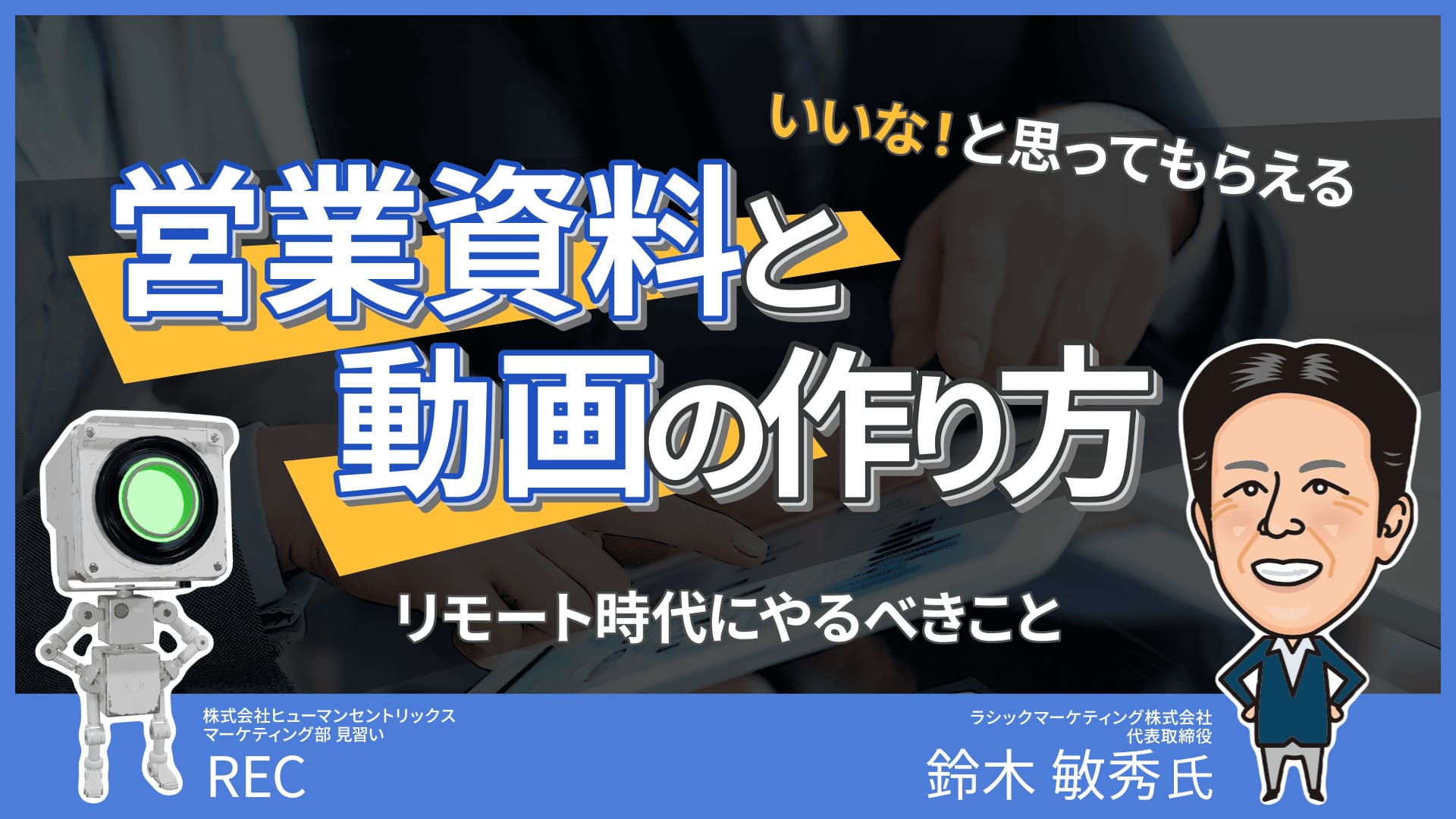 【共催：ラシック社共催】いいな！と思ってもらえる営業資料と動画の作り方 #8