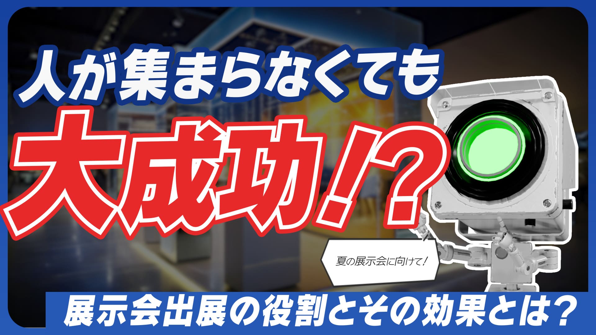 人が集まらなくても大成功！？展示会出展の役割とその効果とは？#12