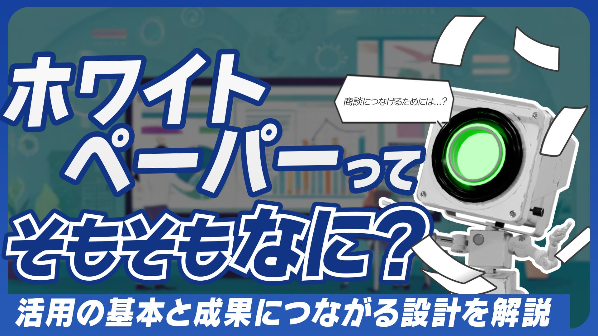 ホワイトペーパーってなんで必要なの？～商談につながるWP制作～#13