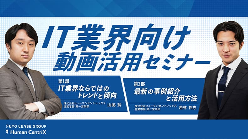 IT業界向け動画活用セミナー
