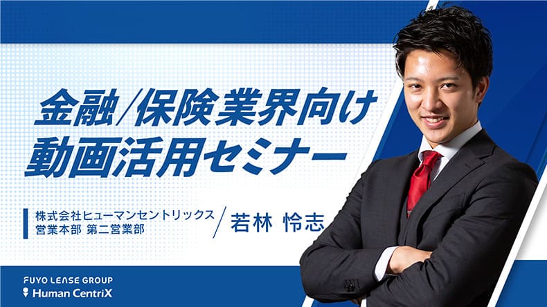 金融／保険 業界向け動画活用セミナー
