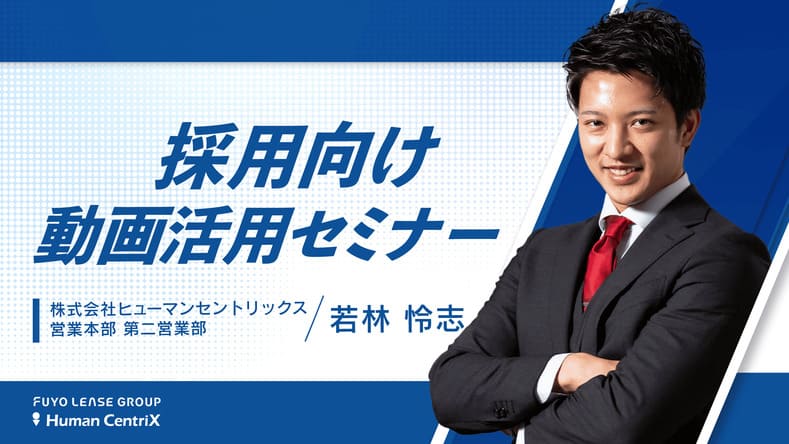 採用向け動画活用セミナー