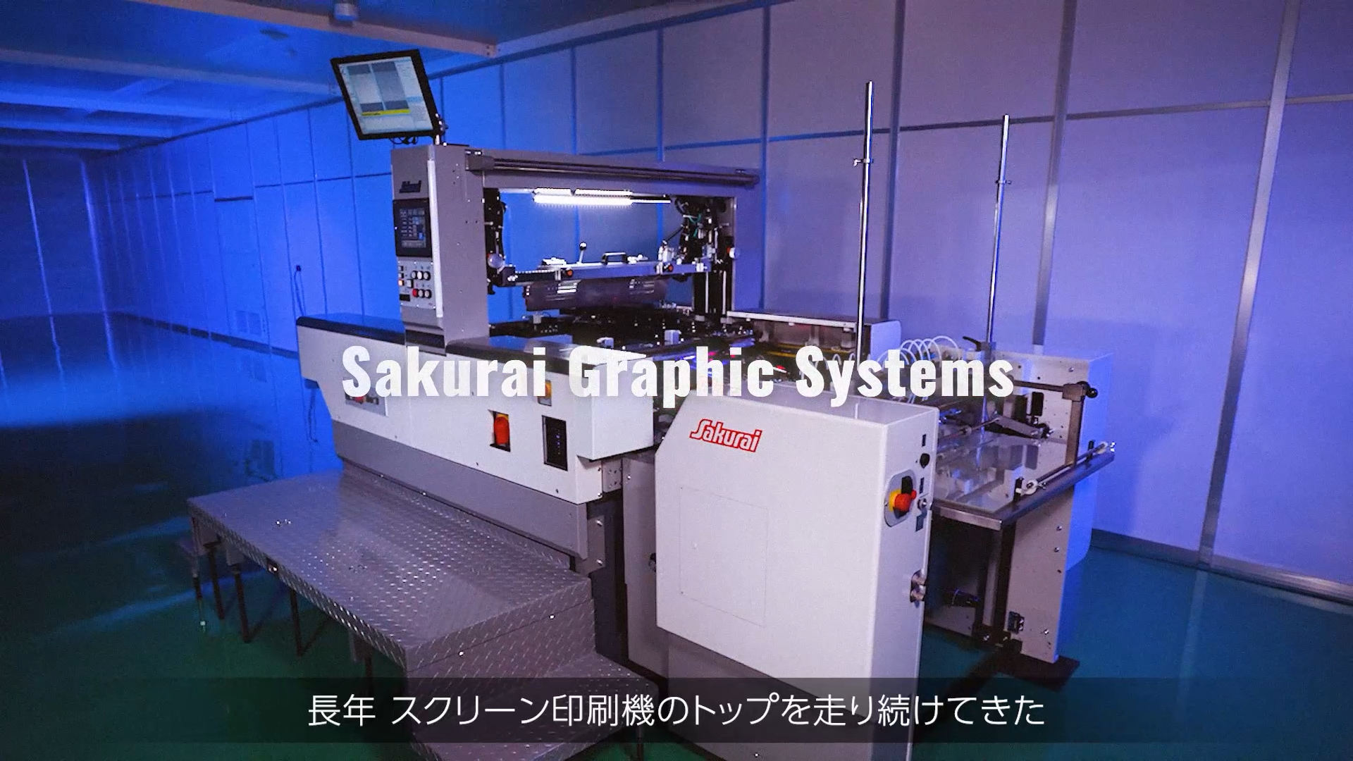 株式会社桜井グラフィックシステムズ様 製品紹介動画