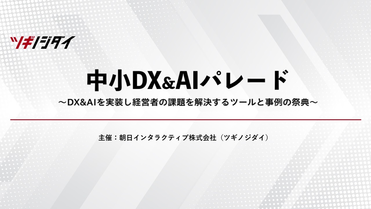 朝日インタラクティブ株式会社(ツギノジダイ)