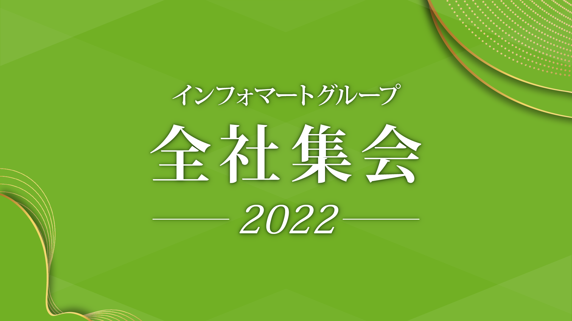 インフォマート全社集会