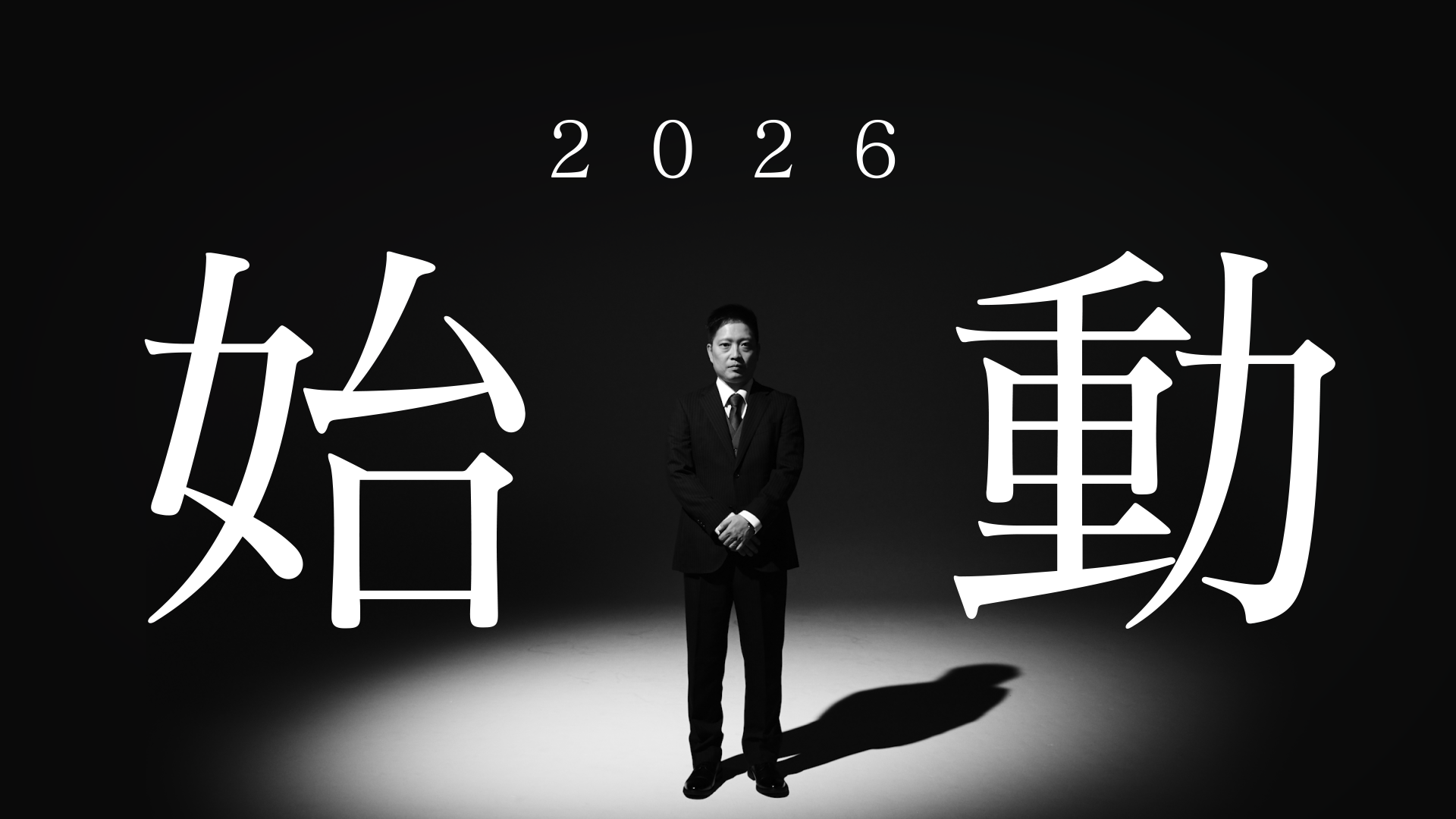  年始動画（2026） 加速するAI時代、答えは人にある