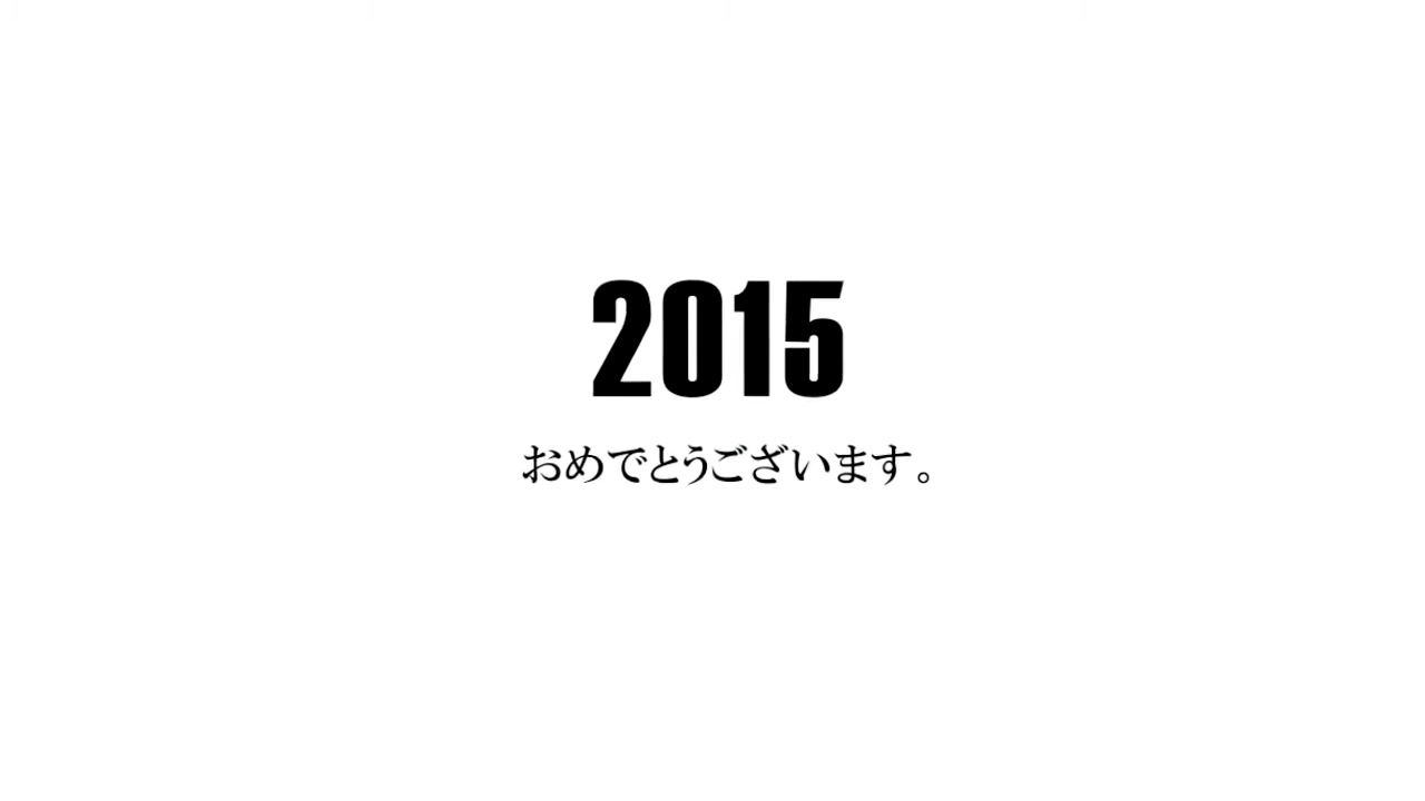 年始動画（2015）感謝の心、お礼の心