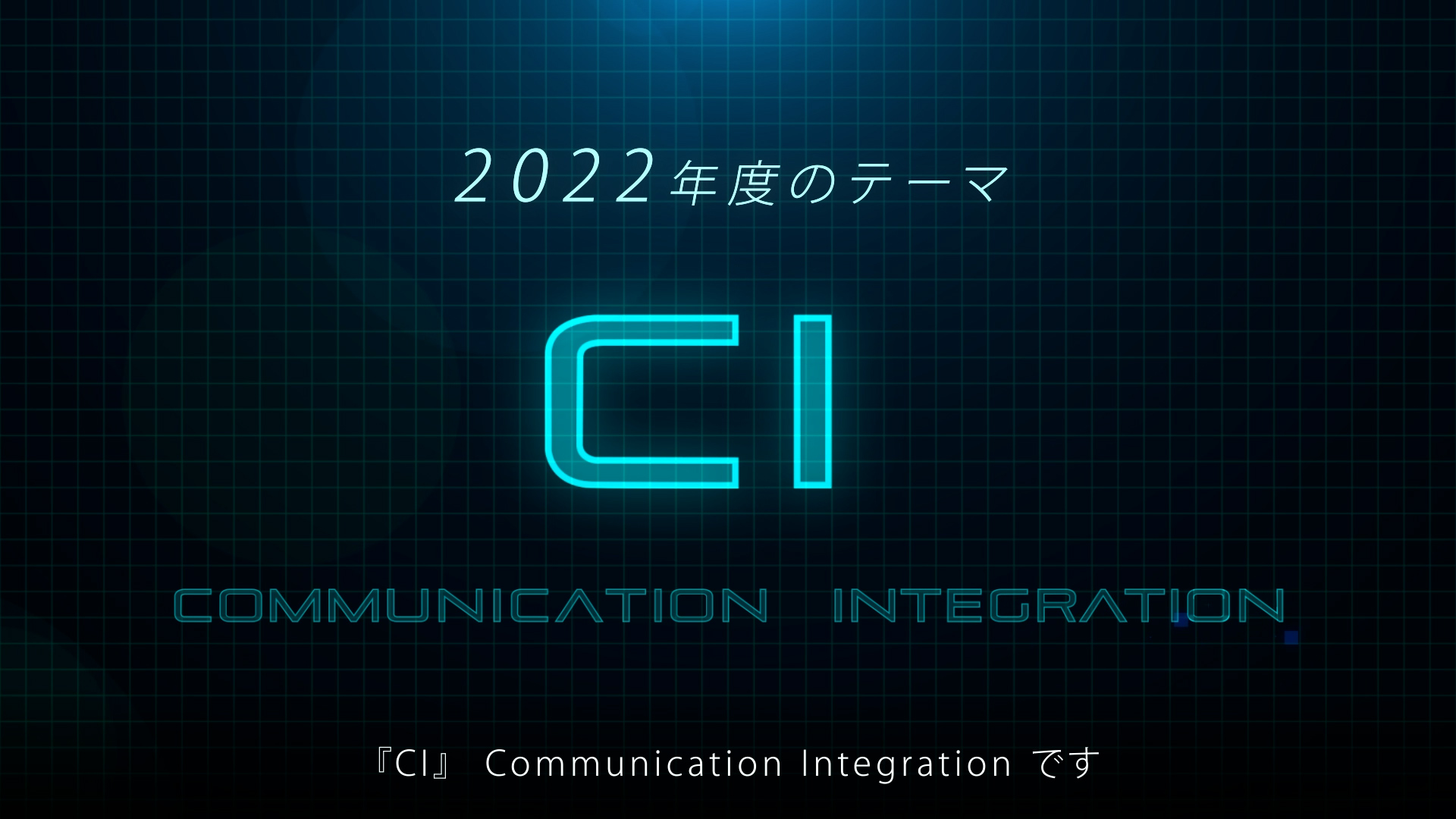 年始動画（2022）CI（Communication Integarattion）