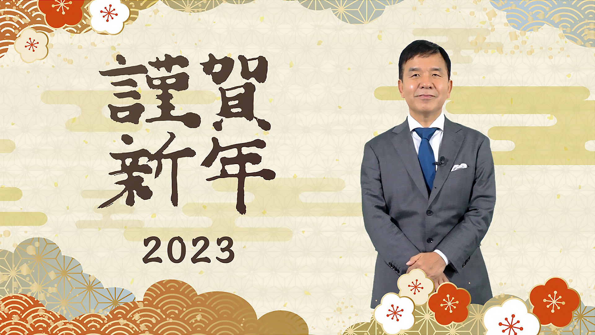 年始動画（2023）芙蓉リースグループの企業として