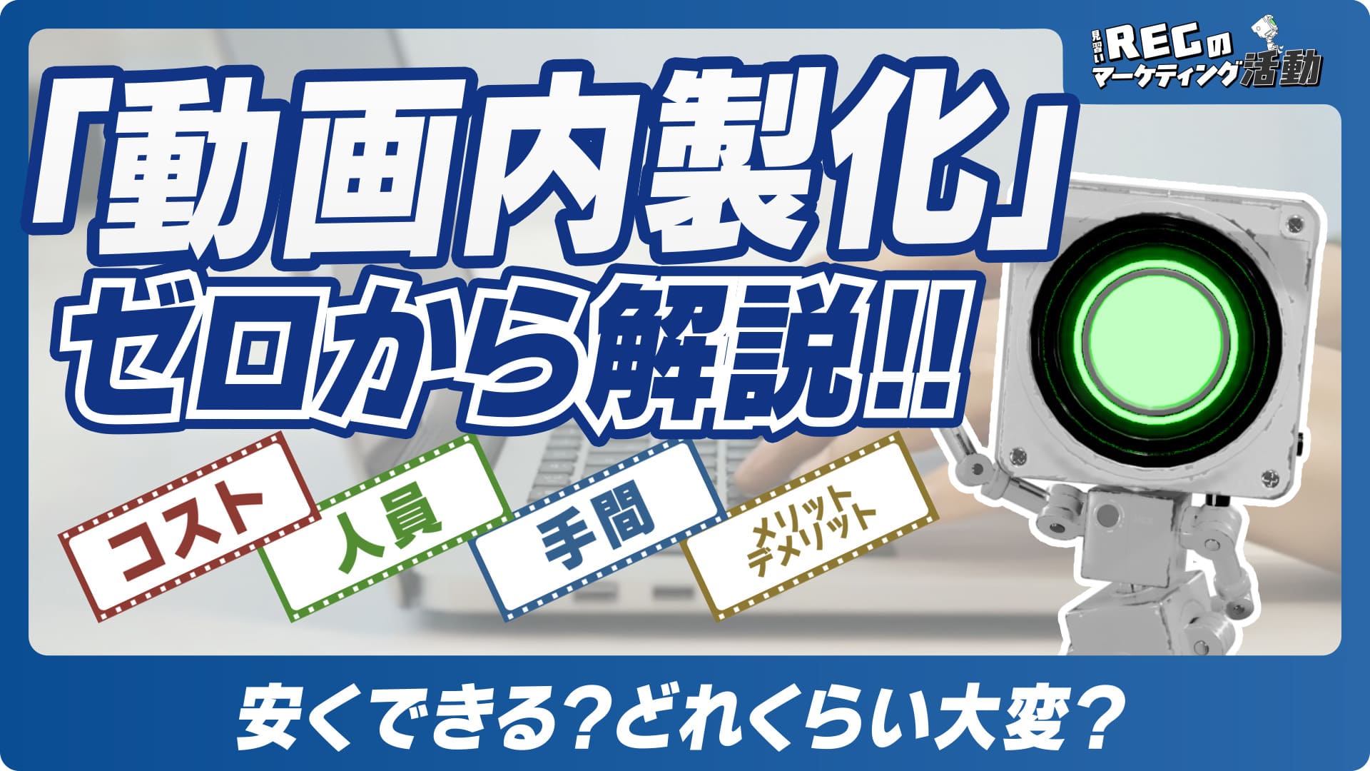 安くできる？どれくらい大変？「動画内製化」ゼロから解説 #2
