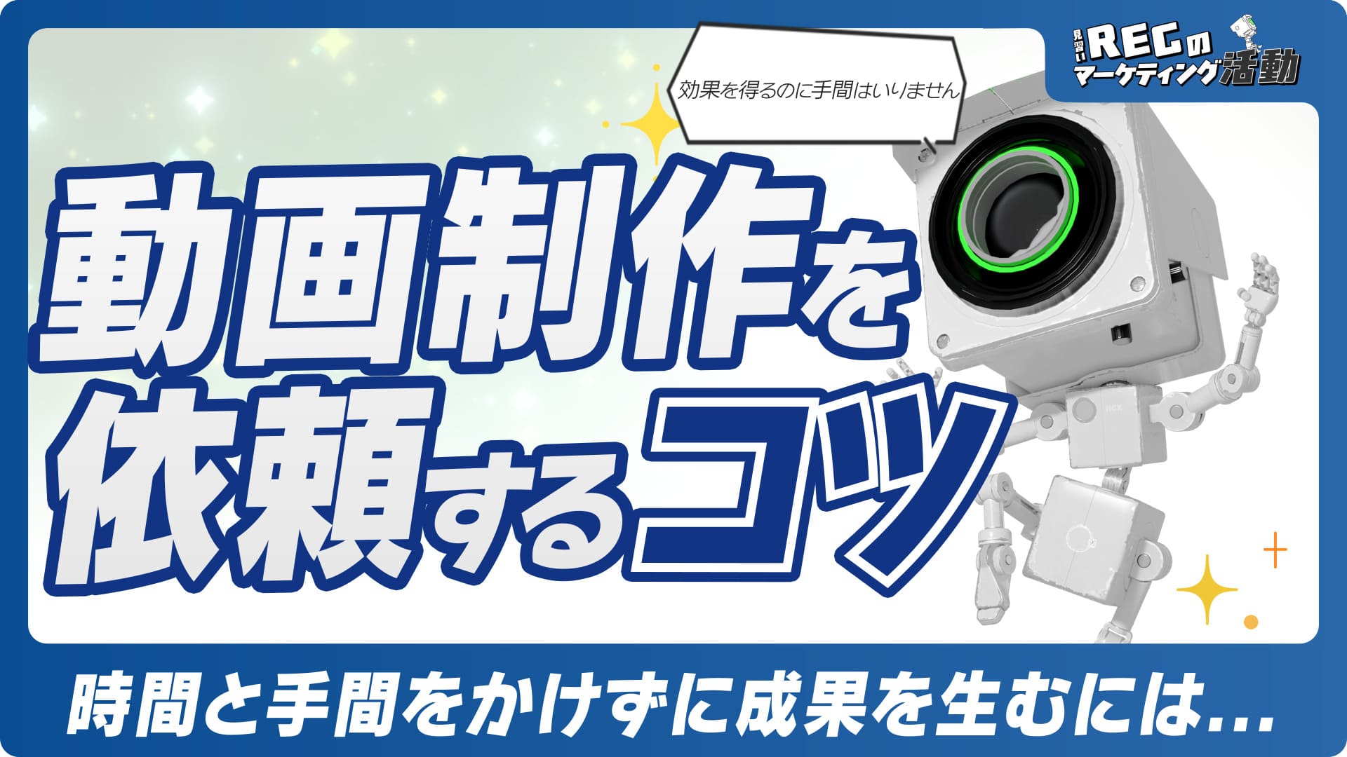 らく～に動画制作を依頼するコツ #4