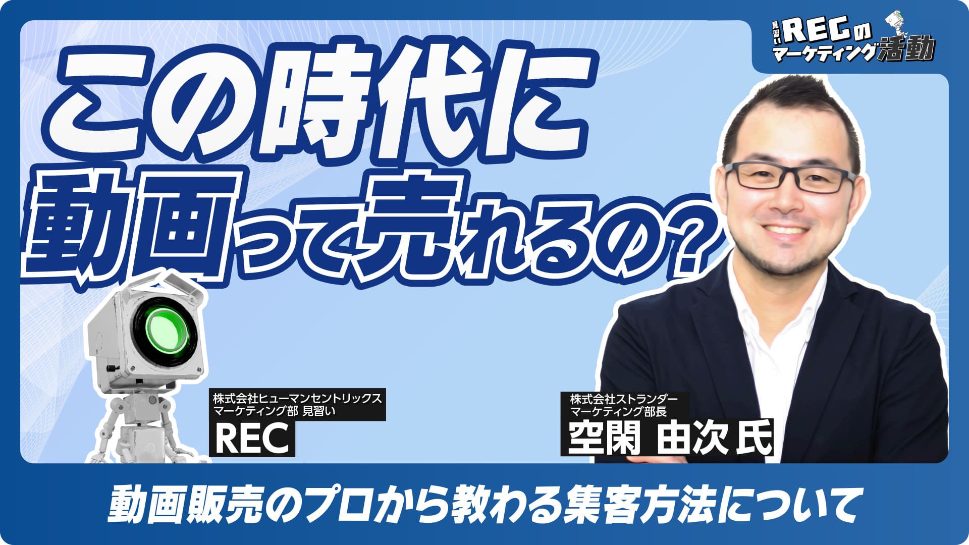 【共催：ストランダー社】この時代に動画って売れるの！？ 動画販売のプロから教わる集客方法について #6