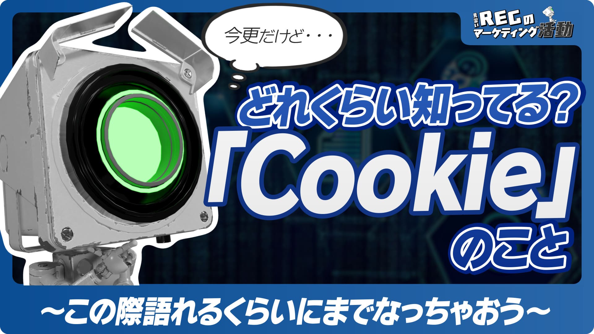【どれくらい知ってる！？ 「Cookie」のこと #7