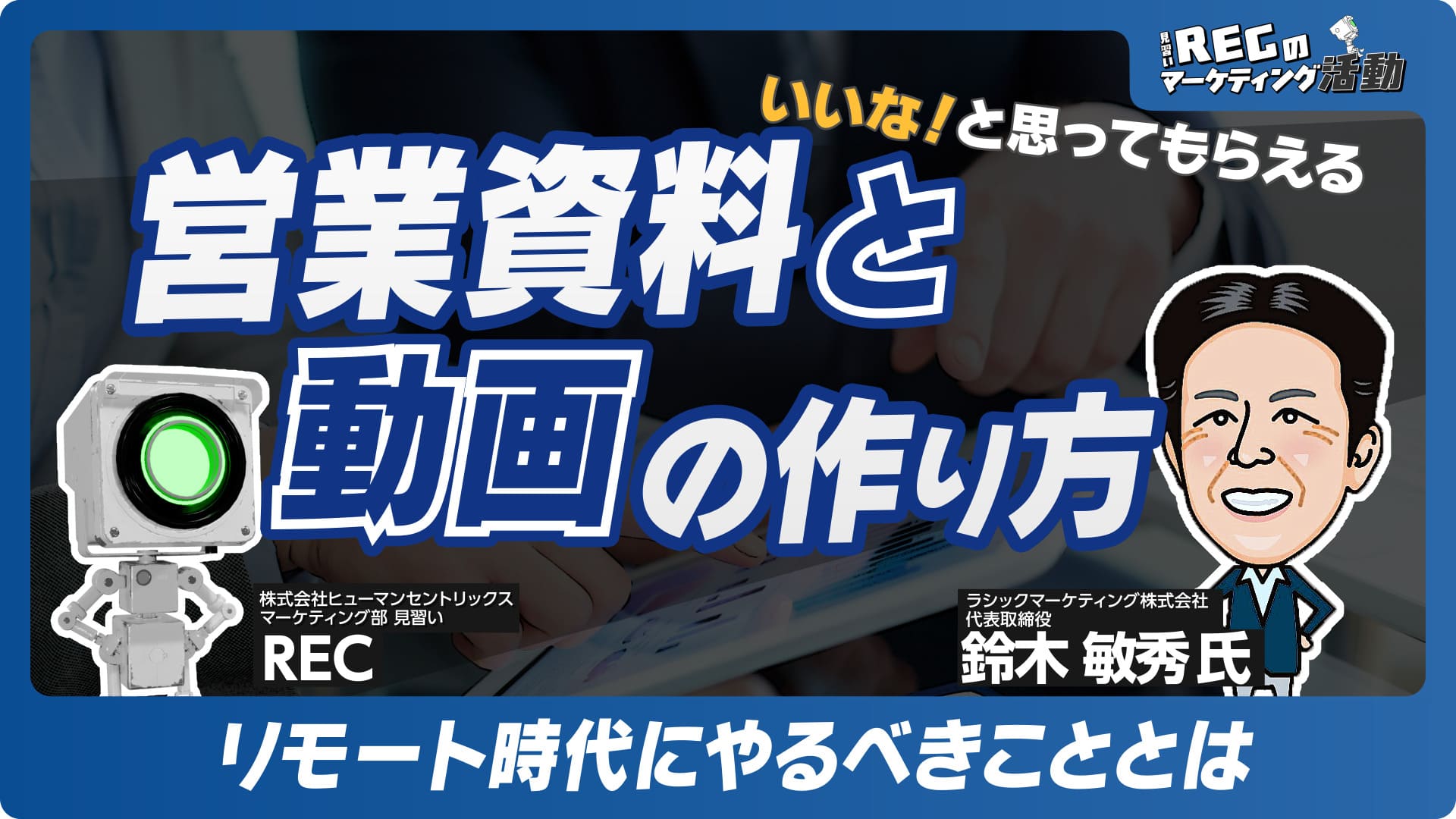 【共催：ラシック社共催】いいな！と思ってもらえる営業資料と動画の作り方 #8