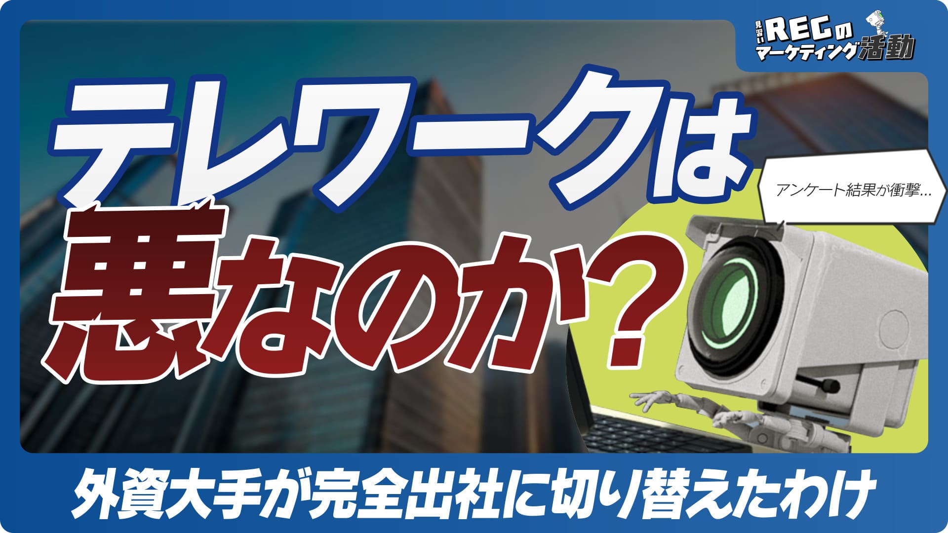 リモートワークは悪なのか？ 外資大手が完全出社に切り替えたわけ #10