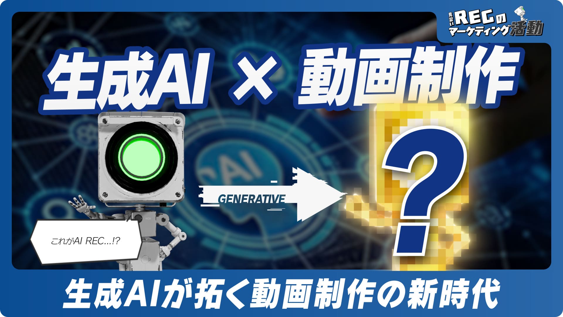 生成AIが拓く動画制作の新時代  #11