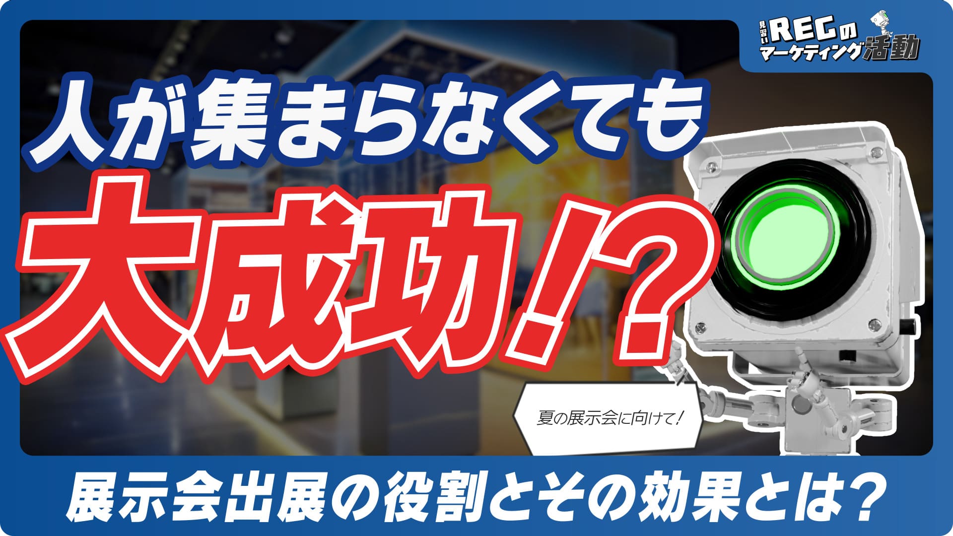 人が集まらなくても大成功！？展示会出展の役割とその効果とは？ #12