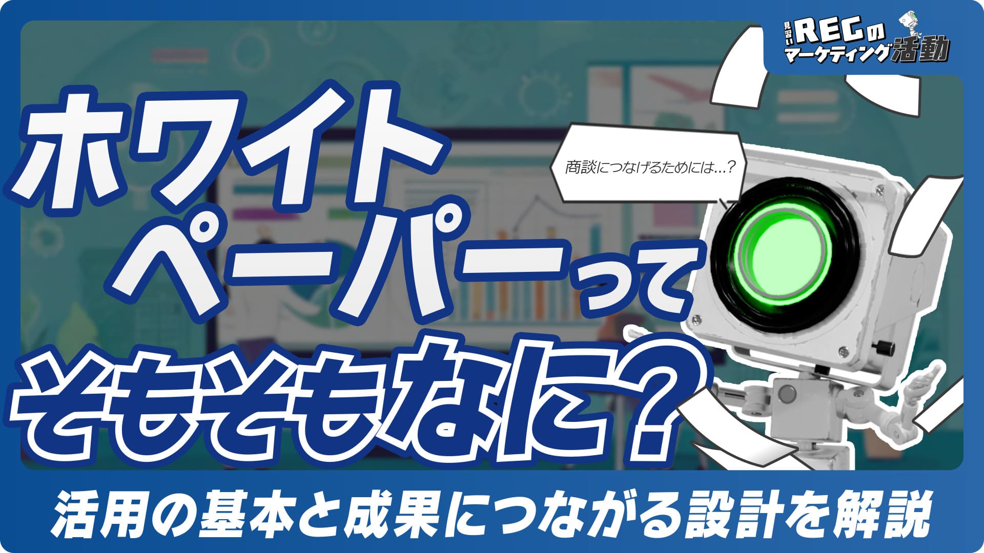 ホワイトペーパーってなんで必要なの？～商談につながるWP制作～ #13