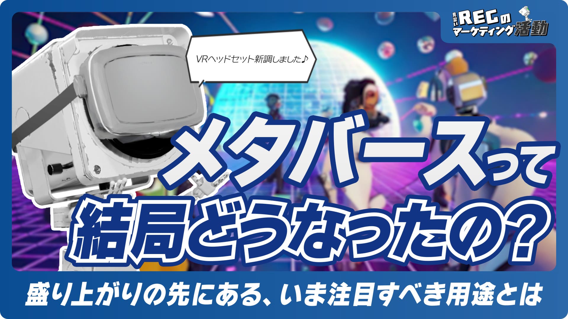 メタバースって結局どうなったの？ ～盛り上がりの先にある、いま注目すべき用途とは～ #14