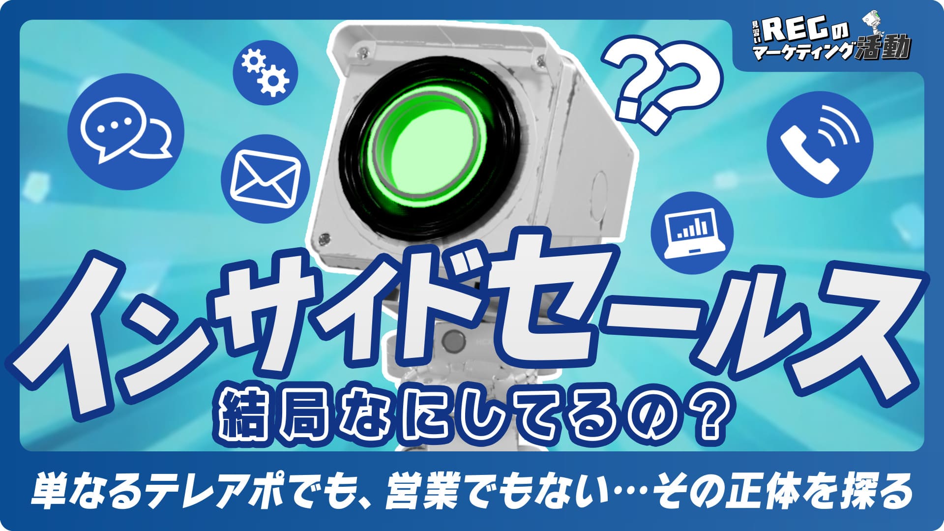 「インサイドセールスって、結局なにしてるの？」～単なるテレアポでも、営業でもない…その正体を探る～ #15