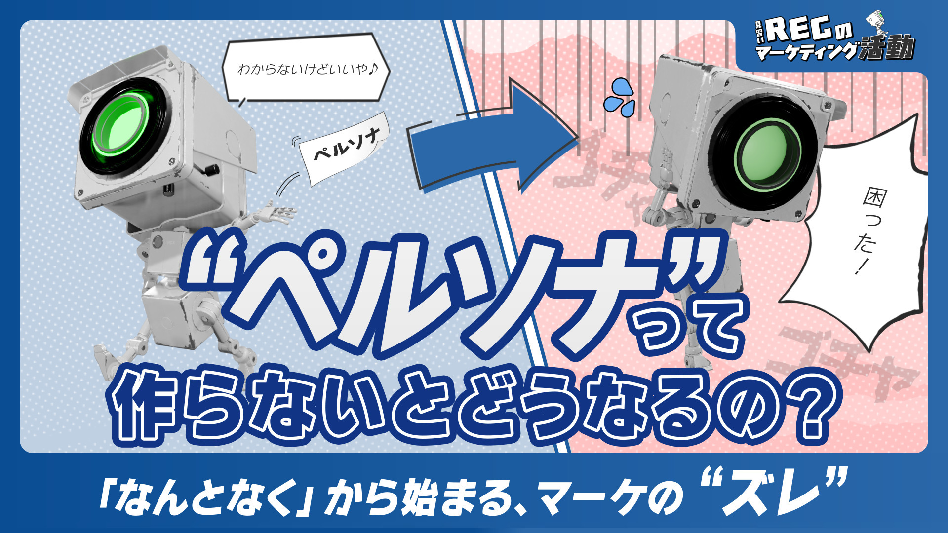 ペルソナって、作らないとどうなるの？～「なんとなく」から始まる、マーケの“ズレ”～ #17