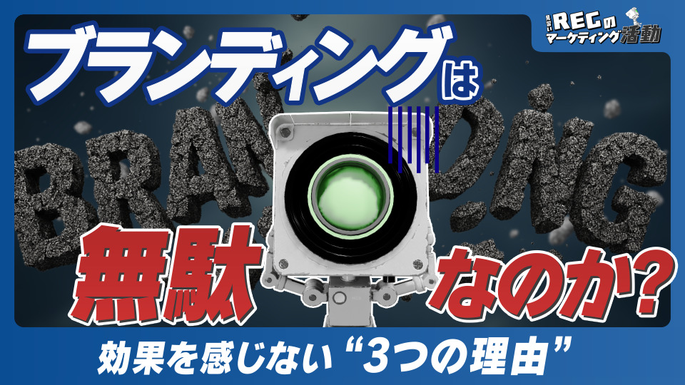 ブランディングは無駄なのか？ ～ 効果を感じない3つの理由 ～#18