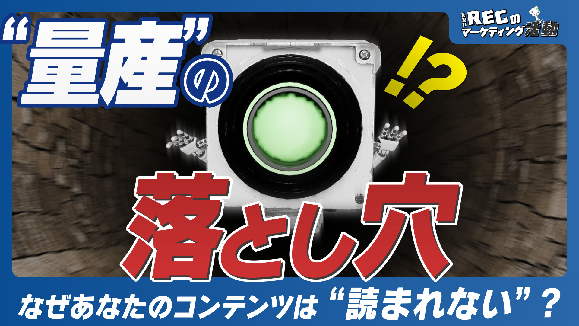 量産の落とし穴 ～なぜあなたのコンテンツは読まれないのか？～ #20