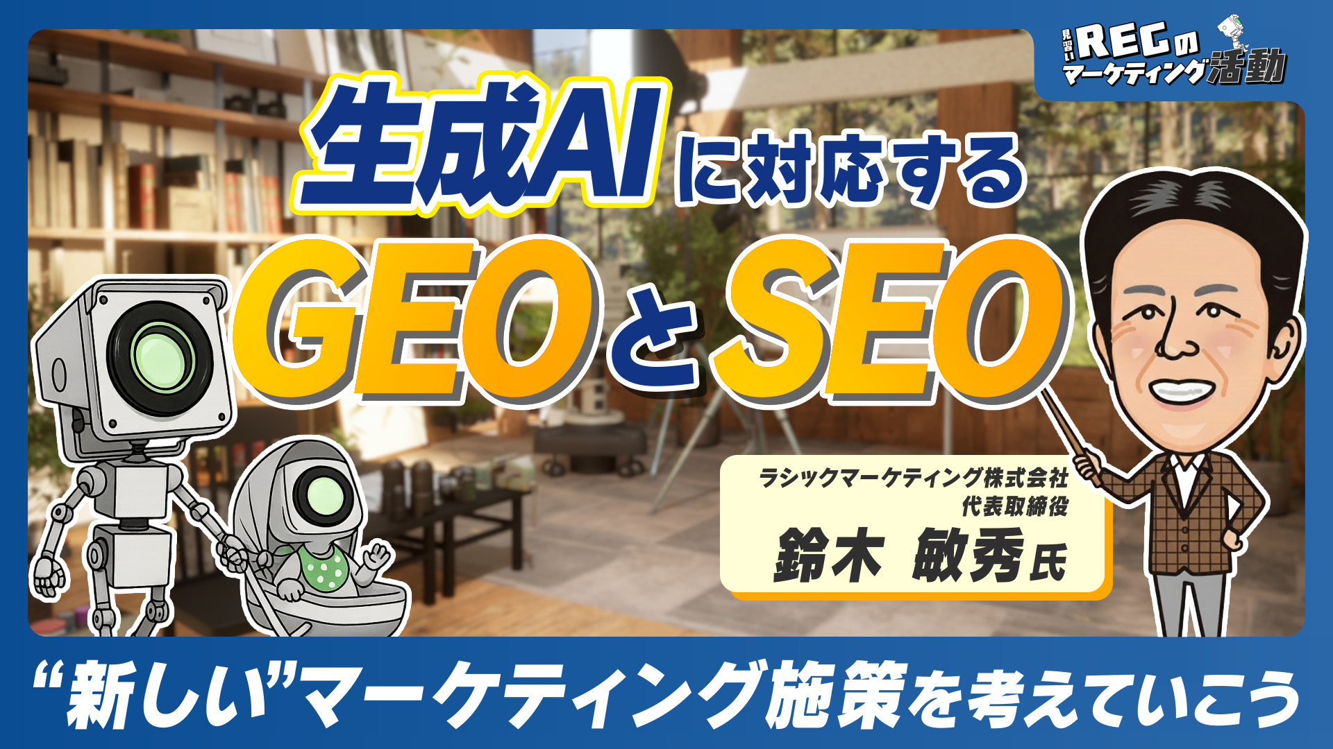 生成AI に対応するGEOとSEO ～“新しい”マーケティング施策を考えていこう～ #21