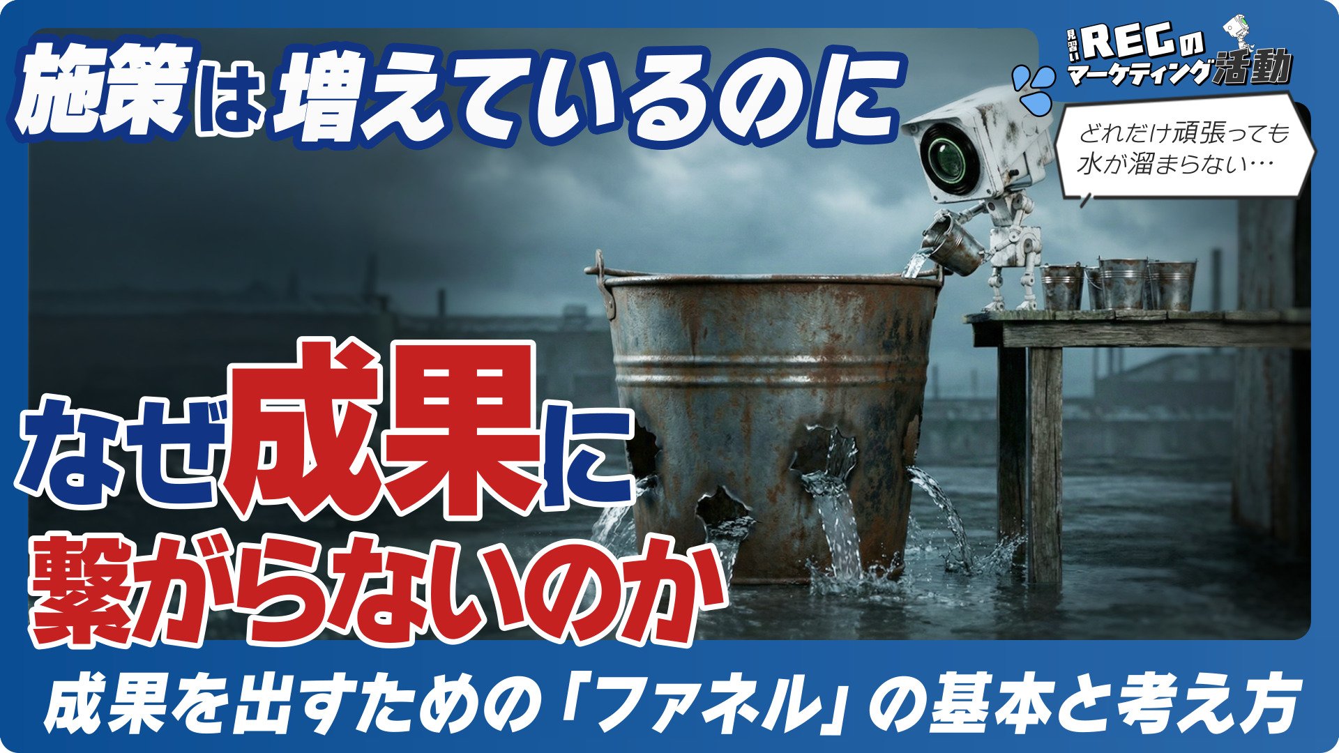 施策は増えているのに、なぜ成果につながらないのか ～ 成果を出すための「ファネル」の基本と考え方 ～ #23