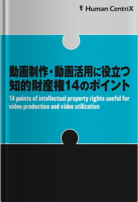 動画制作・動画活用に役立つ知的財産権14のポイント