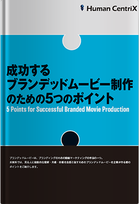 成功するブランデッドムービー制作のための5つのポイント