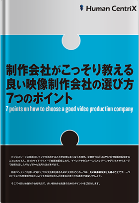 制作会社がこっそり教える良い映像制作会社の選び方7つのポイント