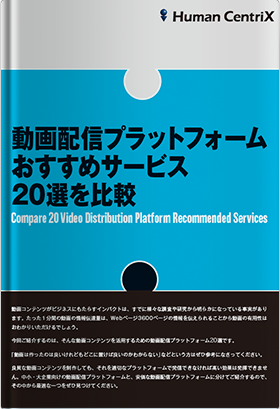 動画配信プラットフォームおすすめサービス20選を比較