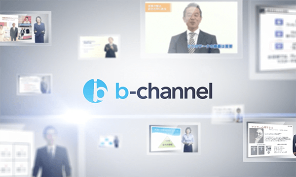 b-channel教育動画サービス紹介