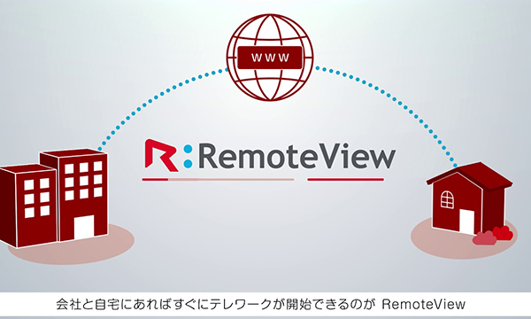 PC遠隔制御ソリューション「RemoteView」の紹介動画