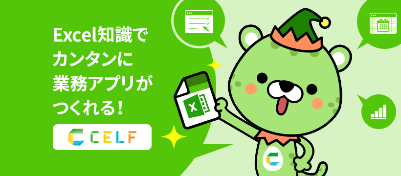 業務アプリ作成ツールCELF　Facebookページでご活用例