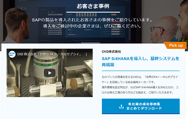 CKD 株式会社「世界の FA トータルサプライヤー」を目指し IT 基盤にSAP S/4HANA®を導入【ショートバージョン】