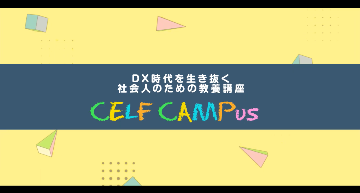 DX時代を生き抜く、社会人のための教養講座「CELF CAMPus」