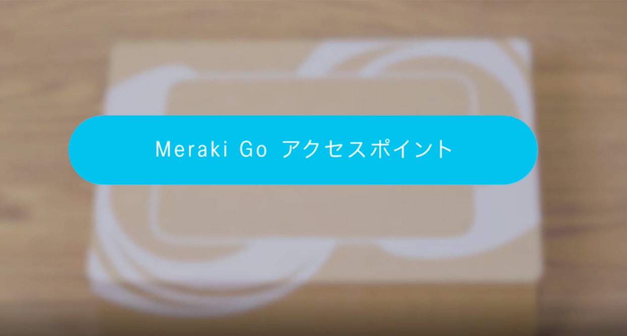 Meraki Go アクセスポイント紹介動画