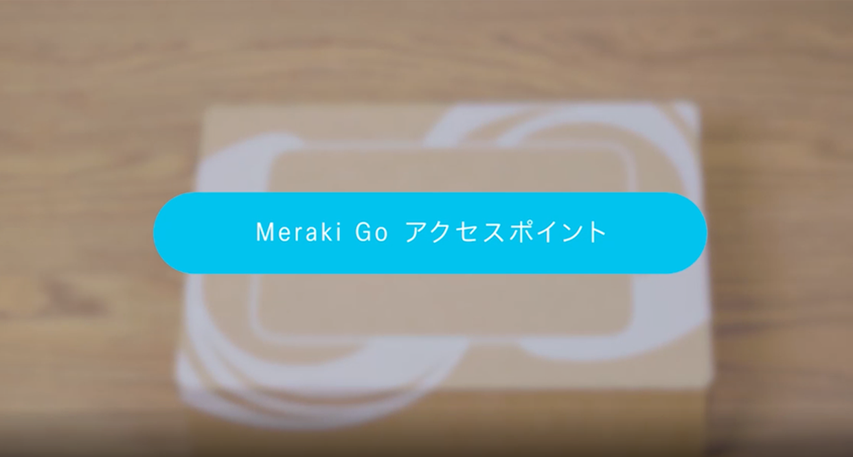 Meraki Go スイッチ紹介動画