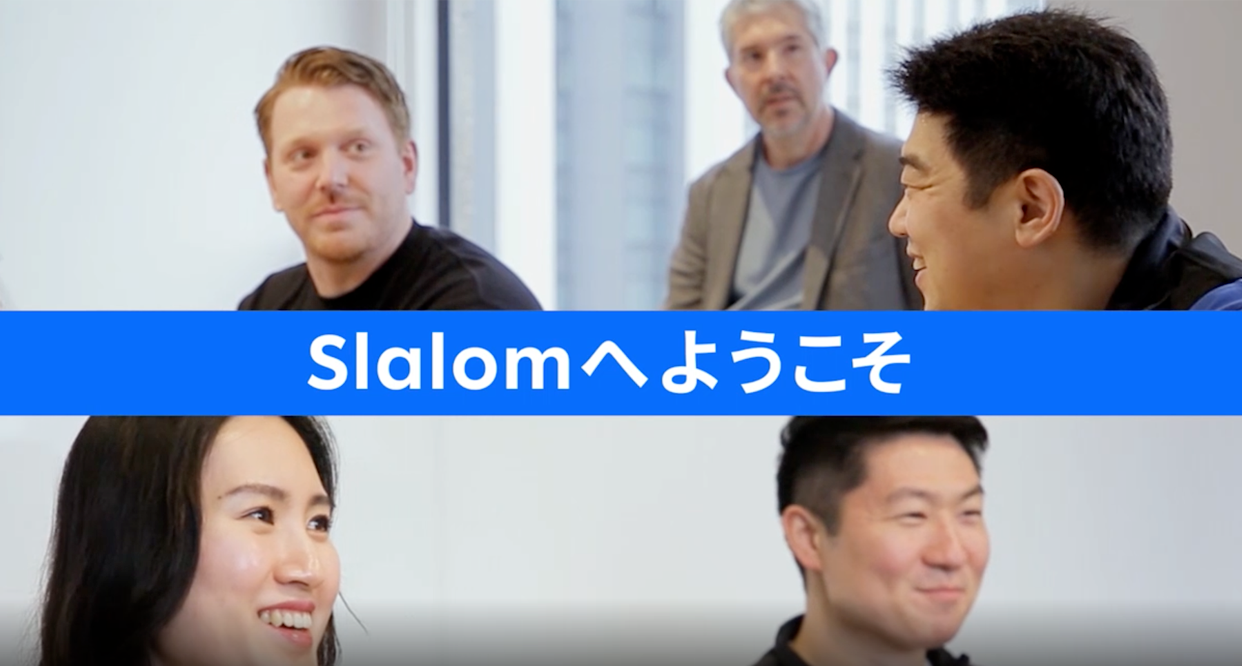 “モダンコンサルティングファーム” Slalomの紹介ビデオ