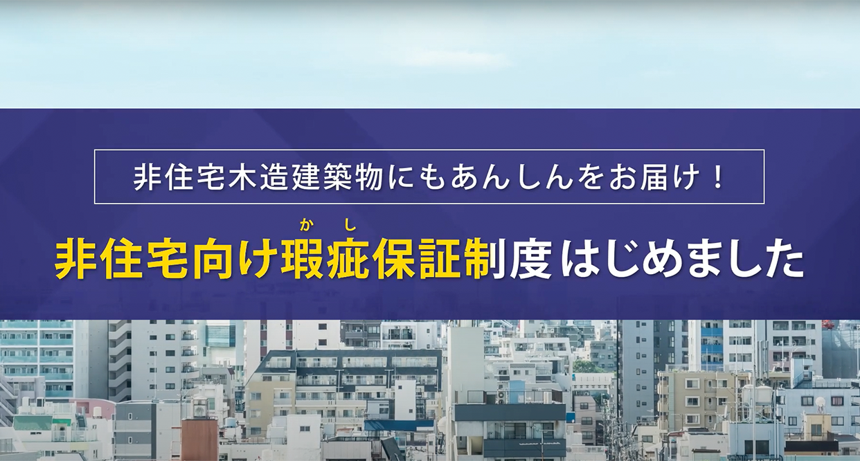 「非住宅向け瑕疵保証制度」紹介動画